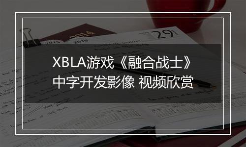 XBLA游戏《融合战士》中字开发影像 视频欣赏