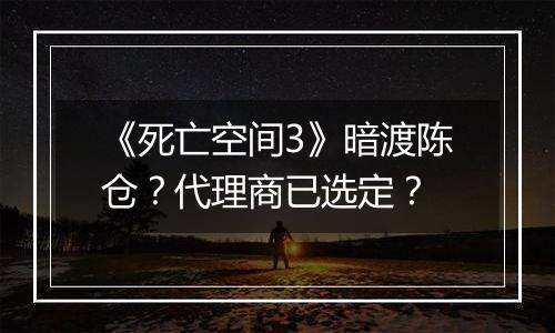 《死亡空间3》暗渡陈仓？代理商已选定？