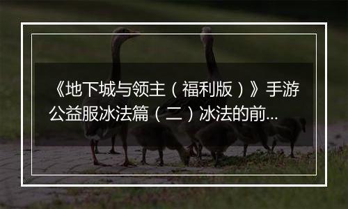 《地下城与领主（福利版）》手游公益服冰法篇（二）冰法的前期养成（0-30级）