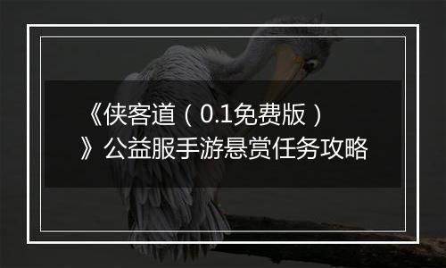 《侠客道（0.1免费版）》公益服手游悬赏任务攻略
