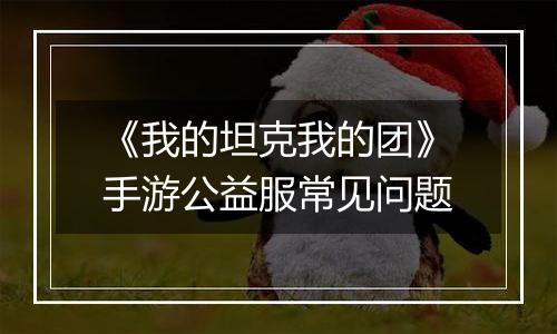 《我的坦克我的团》手游公益服常见问题