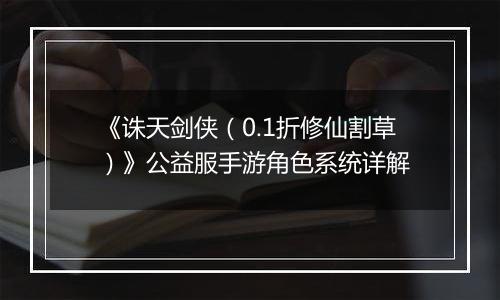《诛天剑侠（0.1折修仙割草）》公益服手游角色系统详解