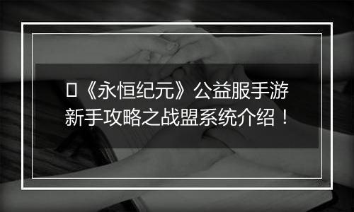 ﻿《永恒纪元》公益服手游新手攻略之战盟系统介绍！