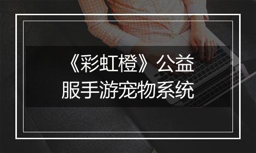 《彩虹橙》公益服手游宠物系统