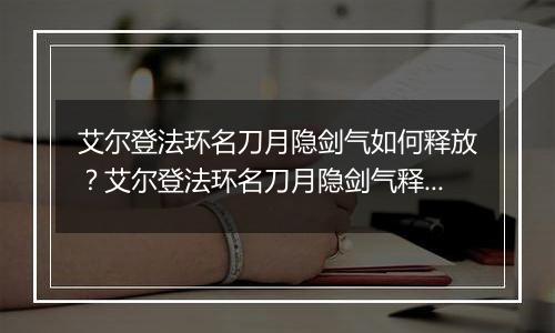 艾尔登法环名刀月隐剑气如何释放？艾尔登法环名刀月隐剑气释放方法
