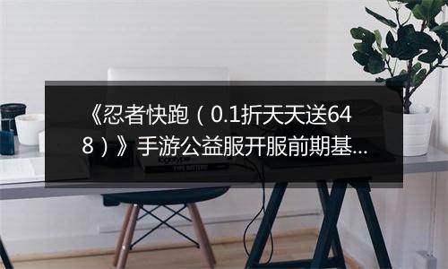 《忍者快跑（0.1折天天送648）》手游公益服开服前期基础搭配与推图教程