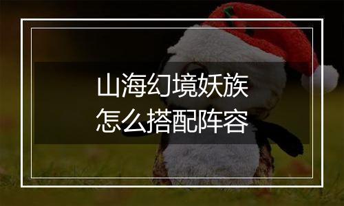 山海幻境妖族怎么搭配阵容