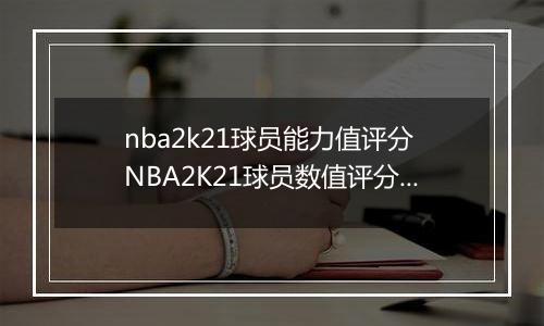 nba2k21球员能力值评分 NBA2K21球员数值评分大全