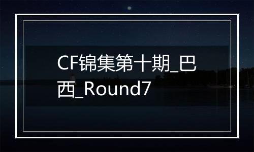 CF锦集第十期_巴西_Round7
