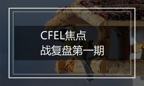 CFEL焦点战复盘第一期