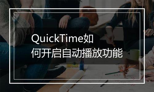 QuickTime如何开启自动播放功能