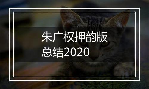 朱广权押韵版总结2020