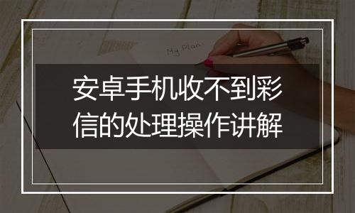 安卓手机收不到彩信的处理操作讲解