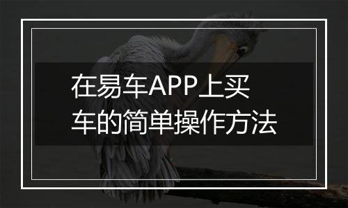 在易车APP上买车的简单操作方法