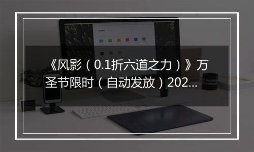 《风影（0.1折六道之力）》万圣节限时（自动发放）2025-10-31-2025-11-02
