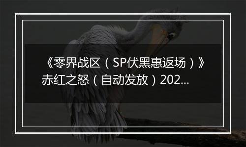 《零界战区（SP伏黑惠返场）》赤红之怒（自动发放）2025-11-06-2025-11-10