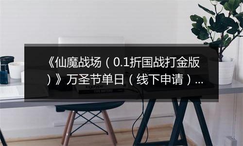 《仙魔战场（0.1折国战打金版）》万圣节单日（线下申请）2025-10-31-2025-11-03