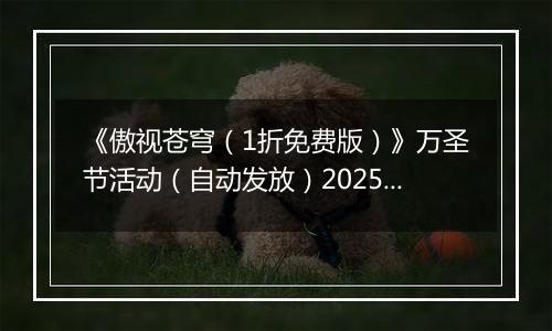 《傲视苍穹（1折免费版）》万圣节活动（自动发放）2025-10-31-2025-11-01