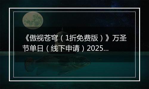 《傲视苍穹（1折免费版）》万圣节单日（线下申请）2025-10-31-2025-11-02