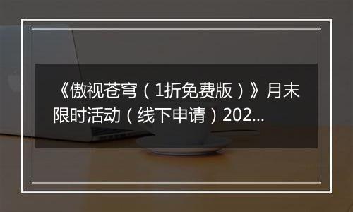 《傲视苍穹（1折免费版）》月末限时活动（线下申请）2025-11-08-2025-11-14