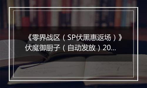 《零界战区（SP伏黑惠返场）》伏魔御厨子（自动发放）2025-11-13-2025-11-19