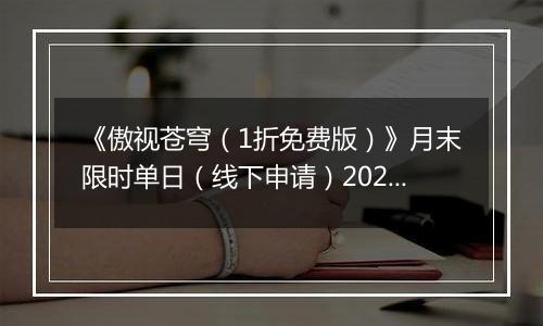 《傲视苍穹（1折免费版）》月末限时单日（线下申请）2025-11-08-2025-11-14