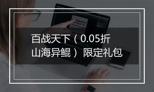百战天下（0.05折山海异鲲） 限定礼包
