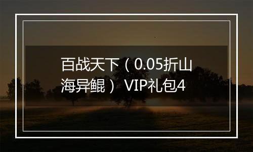 百战天下（0.05折山海异鲲） VIP礼包4