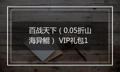 百战天下（0.05折山海异鲲） VIP礼包1