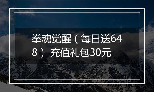 拳魂觉醒（每日送648） 充值礼包30元