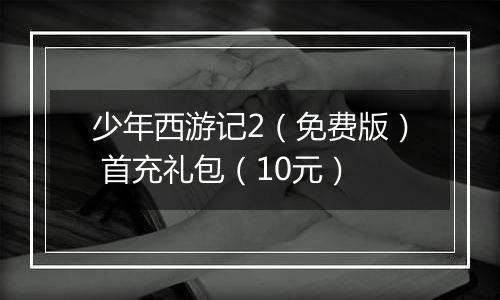 少年西游记2（免费版） 首充礼包（10元）