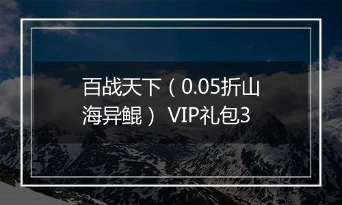 百战天下（0.05折山海异鲲） VIP礼包3