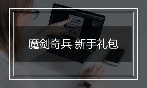 魔剑奇兵 新手礼包