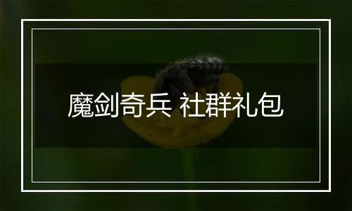 魔剑奇兵 社群礼包