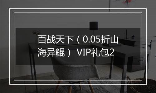 百战天下（0.05折山海异鲲） VIP礼包2