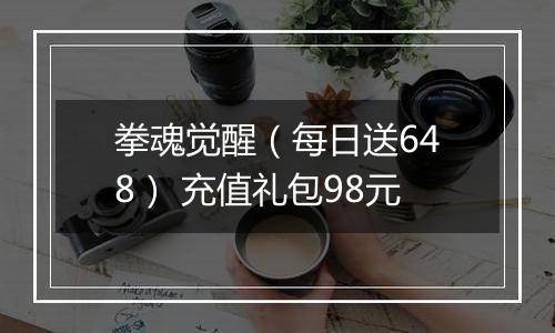 拳魂觉醒（每日送648） 充值礼包98元