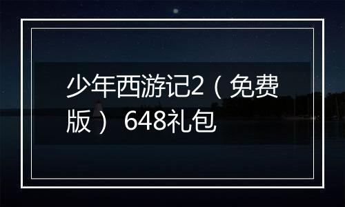 少年西游记2（免费版） 648礼包