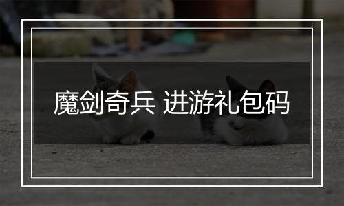 魔剑奇兵 进游礼包码