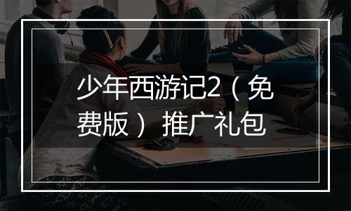 少年西游记2（免费版） 推广礼包