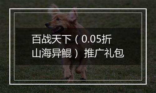 百战天下（0.05折山海异鲲） 推广礼包
