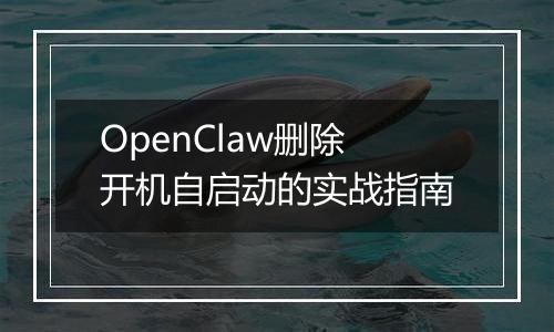 OpenClaw删除开机自启动的实战指南