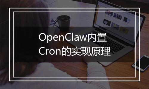 OpenClaw内置Cron的实现原理