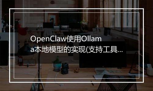 OpenClaw使用Ollama本地模型的实现(支持工具调用))