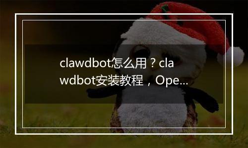 clawdbot怎么用？clawdbot安装教程，OpenClaw国内版本Molili上线