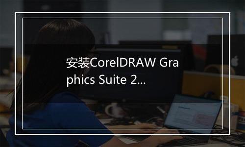 安装CorelDRAW Graphics Suite 2019的具体操作步骤