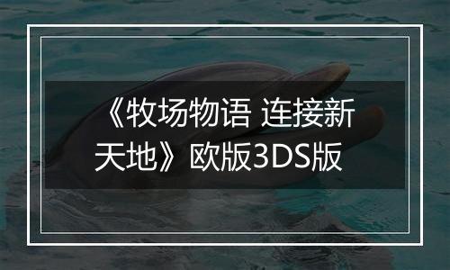《牧场物语 连接新天地》欧版3DS版