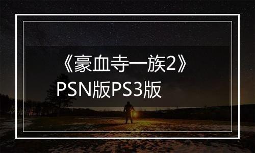 《豪血寺一族2》 PSN版PS3版