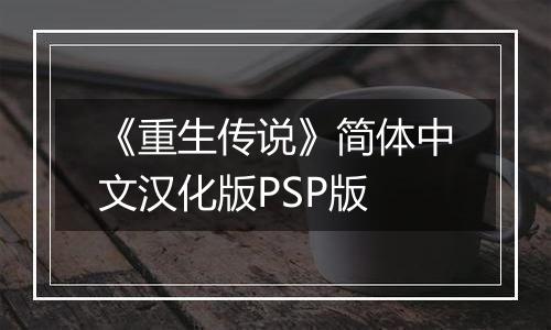 《重生传说》简体中文汉化版PSP版