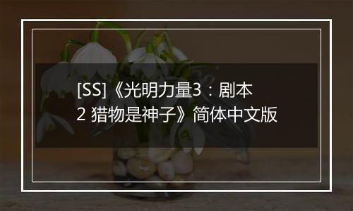 [SS]《光明力量3：剧本2 猎物是神子》简体中文版