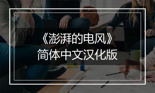 《澎湃的电风》简体中文汉化版
